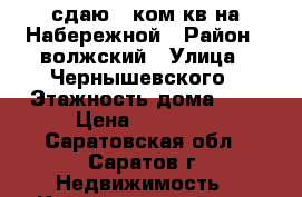 сдаю!1 ком.кв.на Набережной › Район ­ волжский › Улица ­ Чернышевского › Этажность дома ­ 5 › Цена ­ 12 000 - Саратовская обл., Саратов г. Недвижимость » Квартиры аренда   